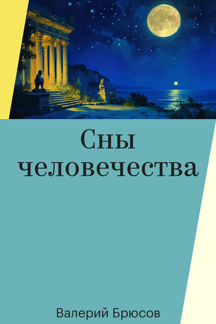 Сны человечества