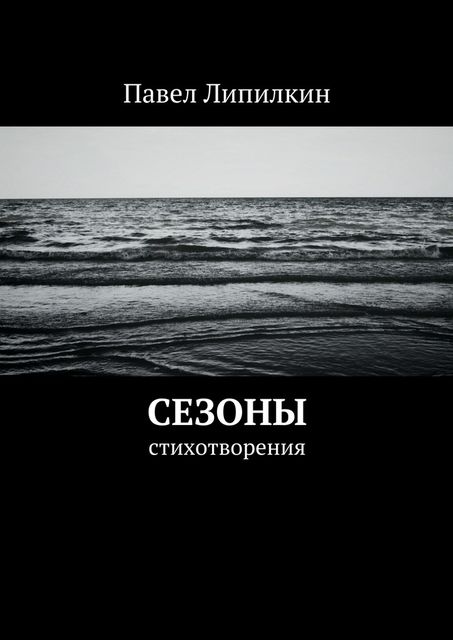 Сезоны