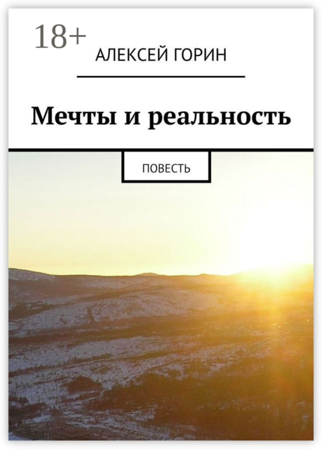 Мечты и реальность