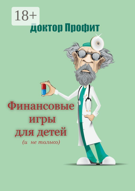 Финансовые игры для детей (и не только), Доктор Профит