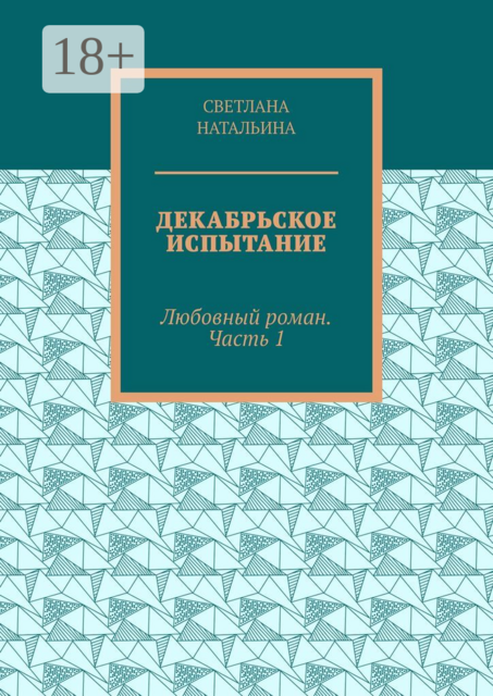 Декабрьское испытание. Любовный роман. Часть 1, Светлана Натальина