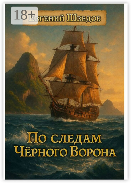 По следам Чёрного Ворона