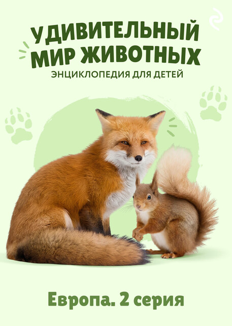 Удивительный мир животных. Европа. Серия 2