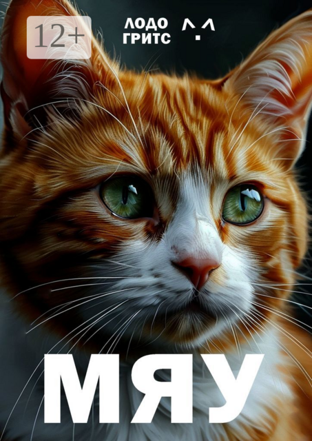 Мяу, Гритс Лодо