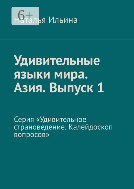 Удивительные языки мира. Азия. Выпуск 1. Серия «Удивительное страноведение. Калейдоскоп вопросов»