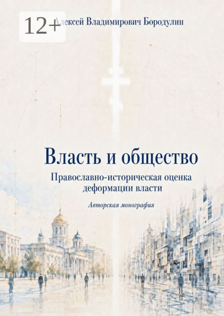 Власть и общество. Православно-историческая оценка деформации власти