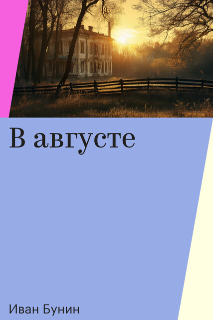 В августе