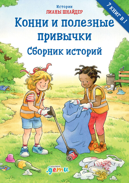 Конни и полезные привычки: Сборник историй