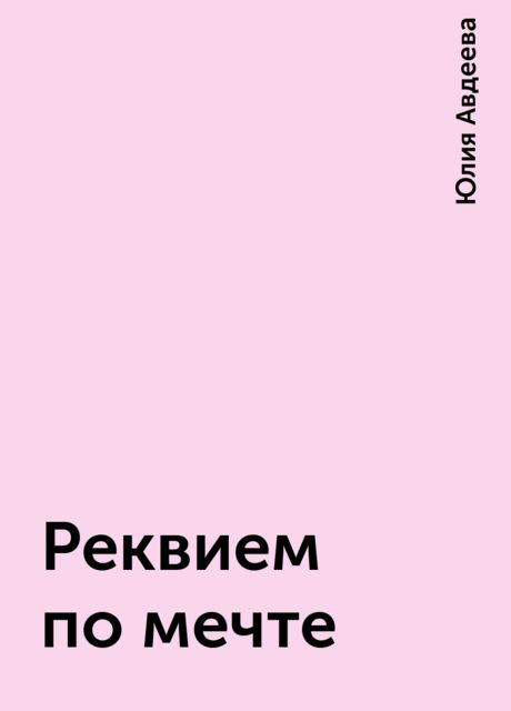 Реквием по мечте