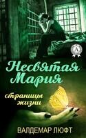 Несвятая Мария