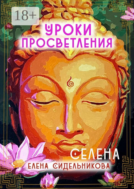 Уроки Просветления