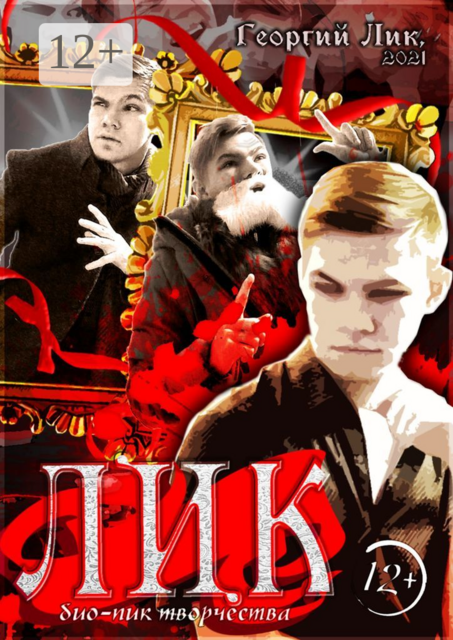Лик. Био-пик творчества, Георгий Лик