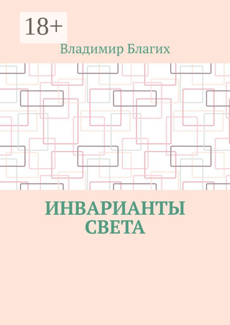 Инварианты света