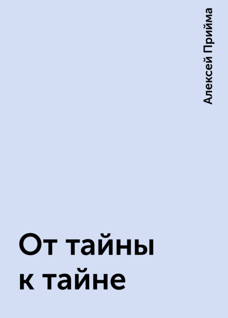 От тайны к тайне