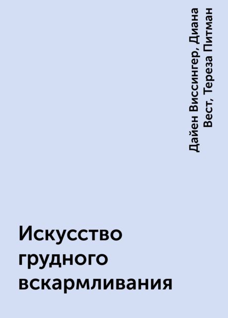 Искусство грудного вскармливания