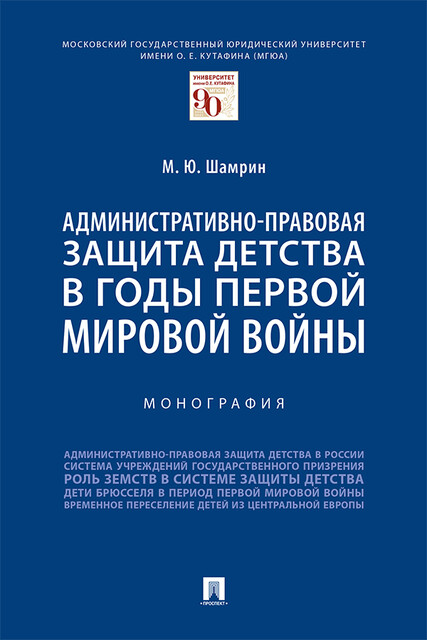 Административно-правовая защита детства в годы Первой мировой войны. Монография
