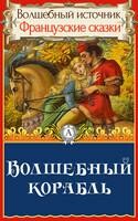 Волшебный корабль