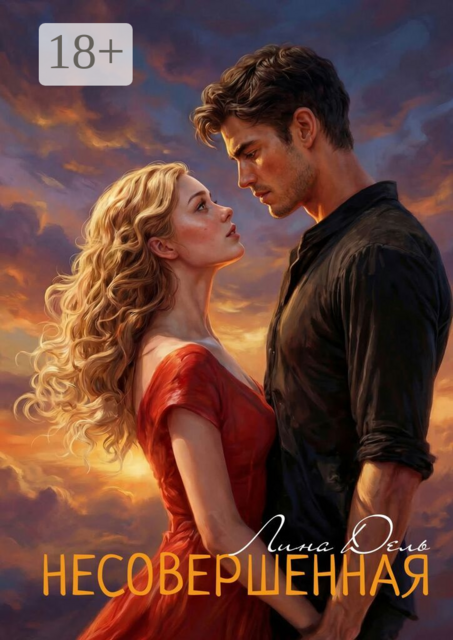 Несовершенная