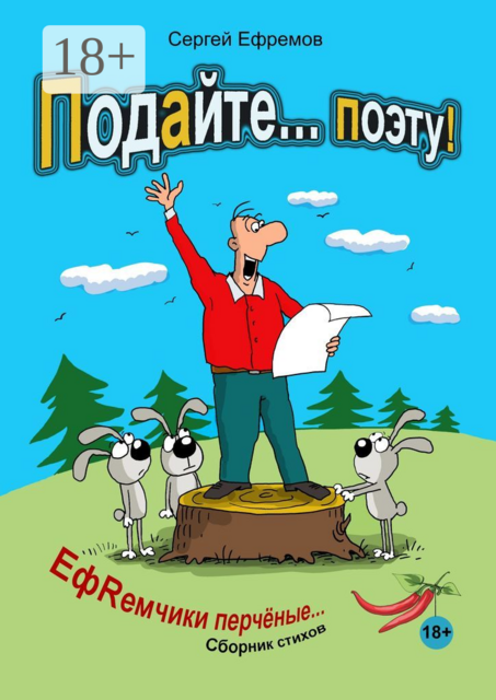 Подайте… поэту!. ЕфRемчики перчёные