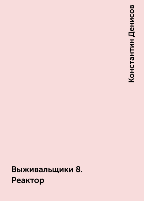 Выживальщики 8. Реактор