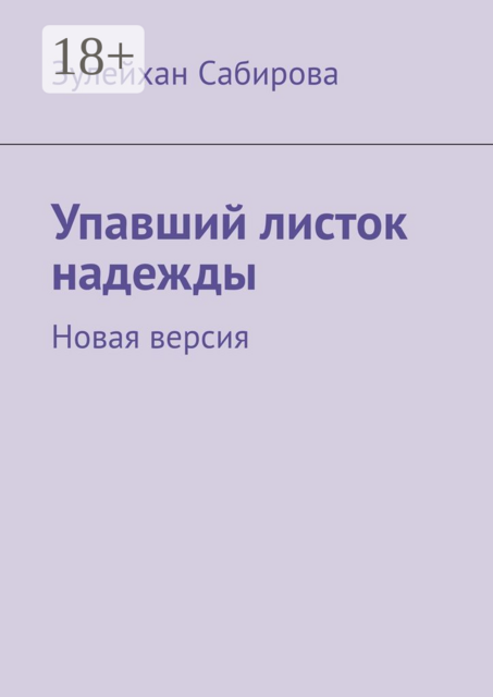 Упавший листок надежды. Новая версия