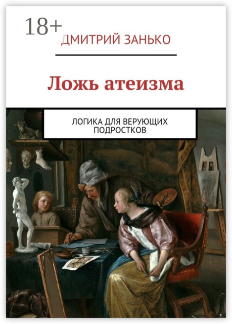 Ложь атеизма. Логика для верующих подростков, Занько Дмитрий
