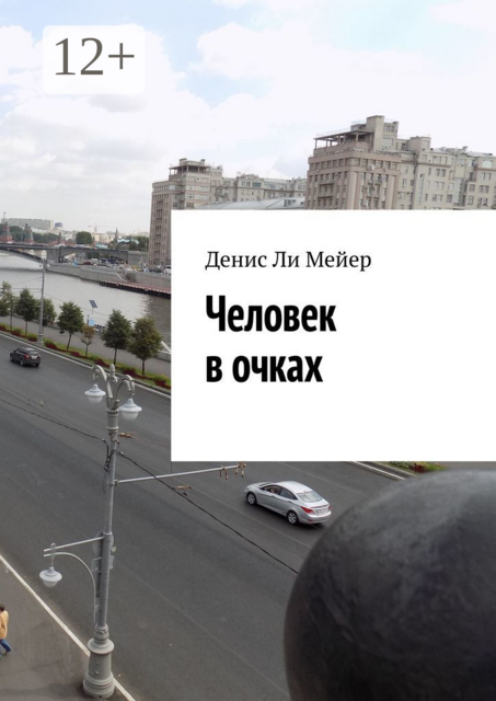 Человек в очках