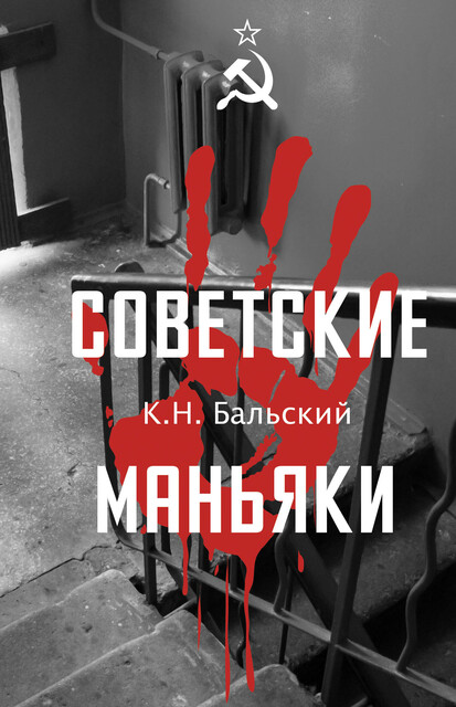 Советские маньяки, К.Н. Бальский