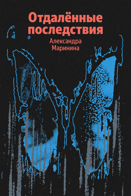 Отдаленные последствия