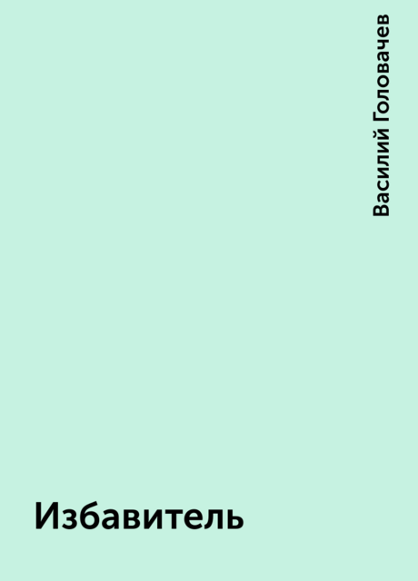 Избавитель