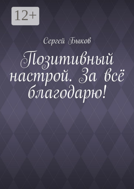Позитивный настрой. За всё благодарю