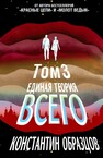 Единая теория всего