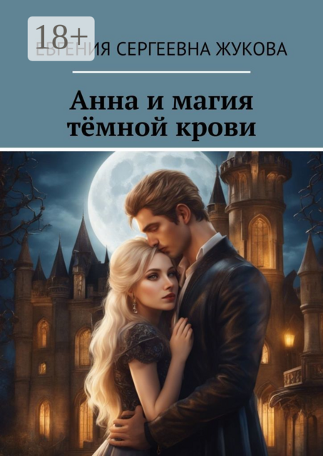 Анна и магия темной крови, Евгения Жукова