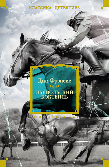 Дьявольский коктейль