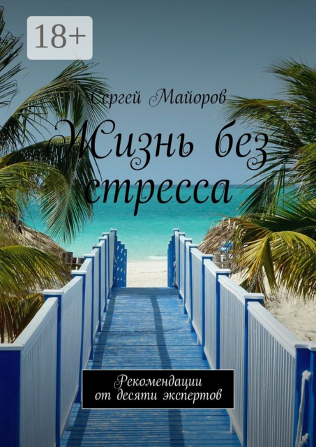 Жизнь без стресса. Рекомендации от десяти экспертов, Сергей Майоров