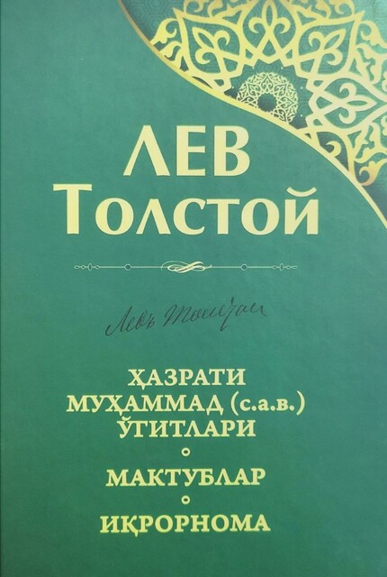 Hazrati Muhammad s.a.v o'gitlari, Lev Tolstoy