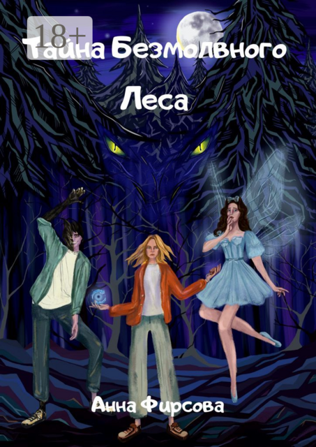 Тайна Безмолвного Леса