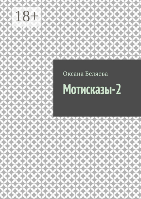 Мотисказы-2