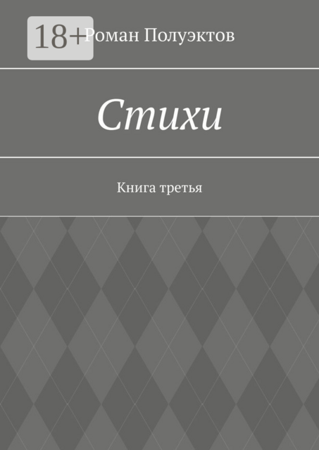 Стихи. Книга третья