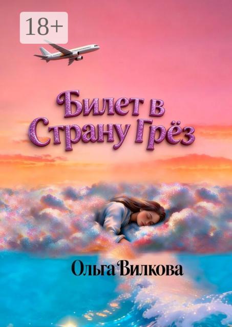Билет в Страну Грёз