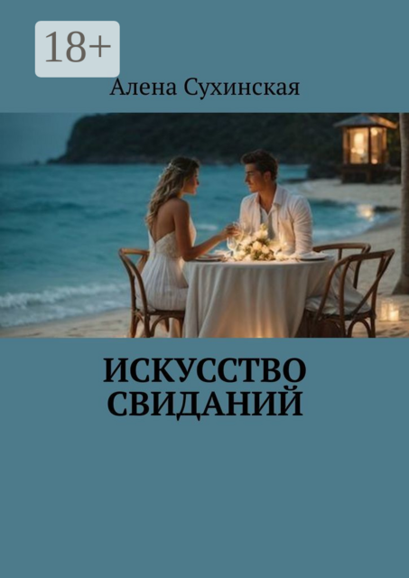 Искусство свиданий, Алена Сухинская