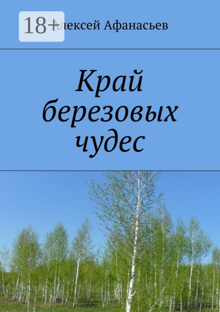 Край березовых чудес