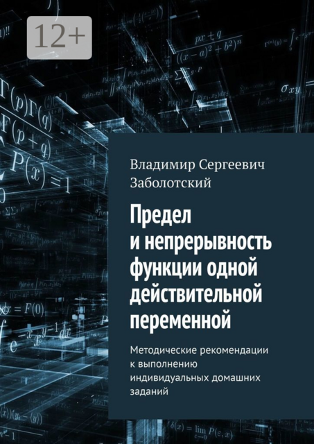 Предел и непрерывность функции одной действительной переменной. Методические рекомендации к выполнению индивидуальных домашних заданий