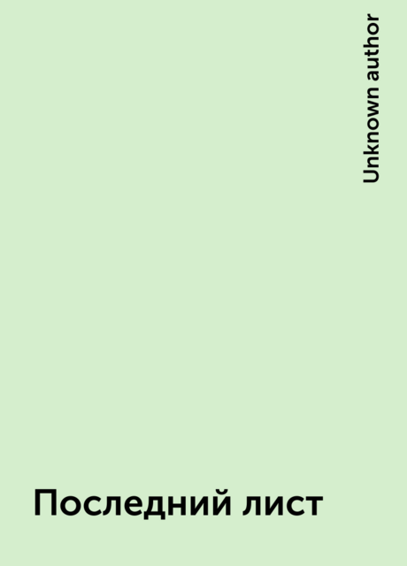 Последний лист