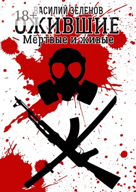 Ожившие. Мёртвые и живые, Василий Зеленов