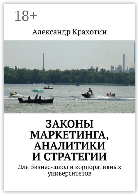 Законы маркетинга, аналитики и стратегии. Для бизнес-школ и корпоративных университетов