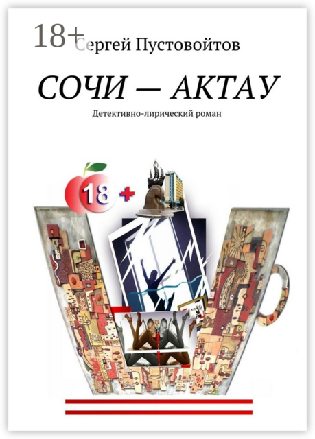 Сочи — Актау. Детективно-лирический роман