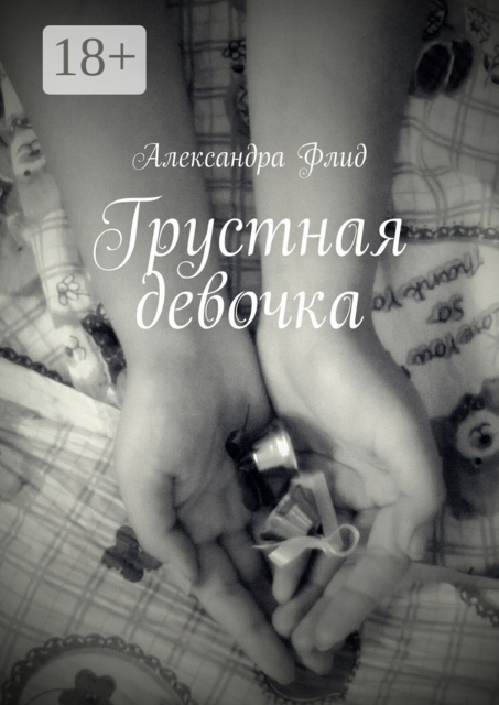 Грустная девочка, Александра Флид