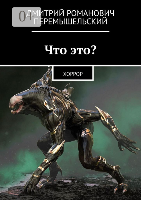 Что это?. Хоррор