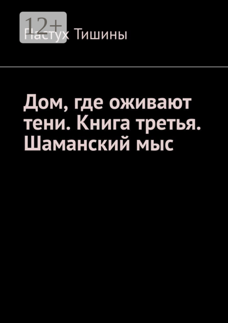 Дом, где оживают тени. Книга третья. Шаманский мыс